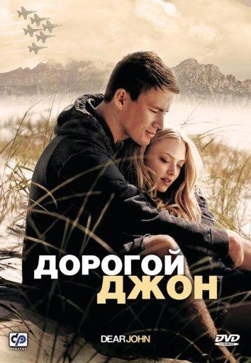 Фильм Дорогой Джон (2010) смотреть онлайн
