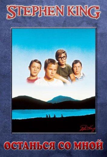 Фильм Останься со мной (1986) смотреть онлайн
