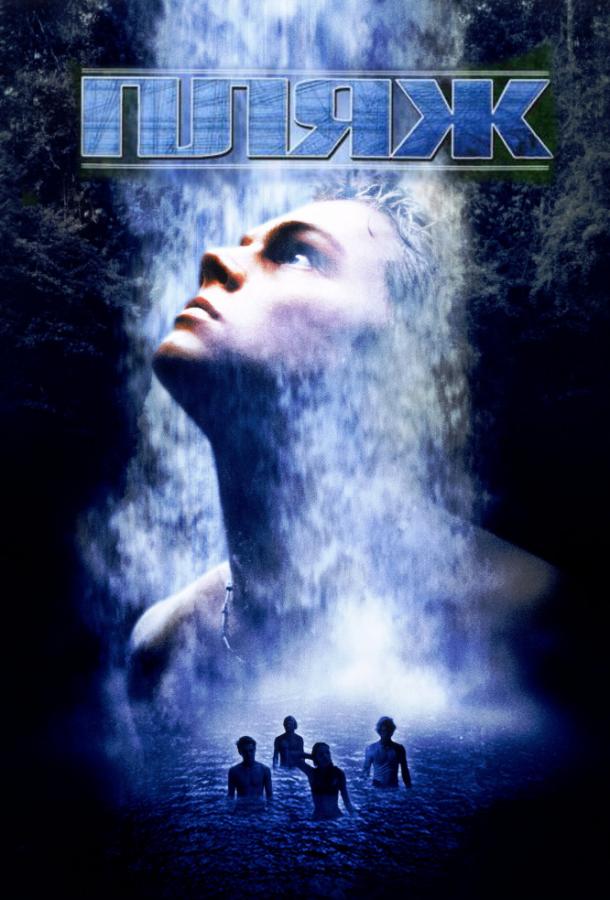 Фильм Пляж (2000) смотреть онлайн